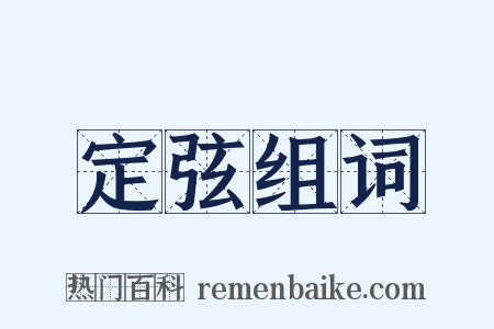定弦组词是什么意思的图片
